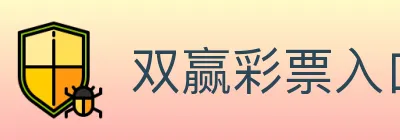 双赢彩票入口 logo